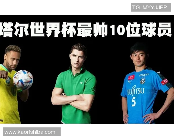 现役足球颜值球星排名揭晓 谁是最帅的绿茵风云人物